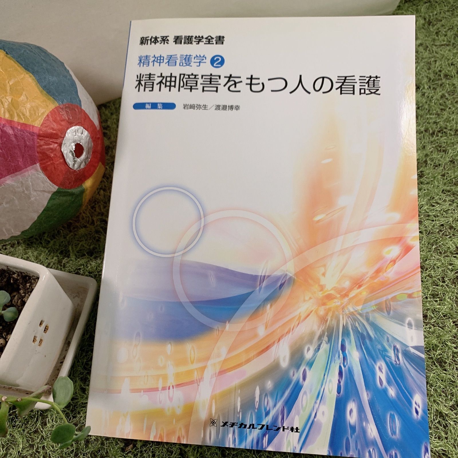 新版看護学全書 ４ /メヂカルフレンド社 : 新体系看護学全書 成人看護学 メヂカルフレンド社