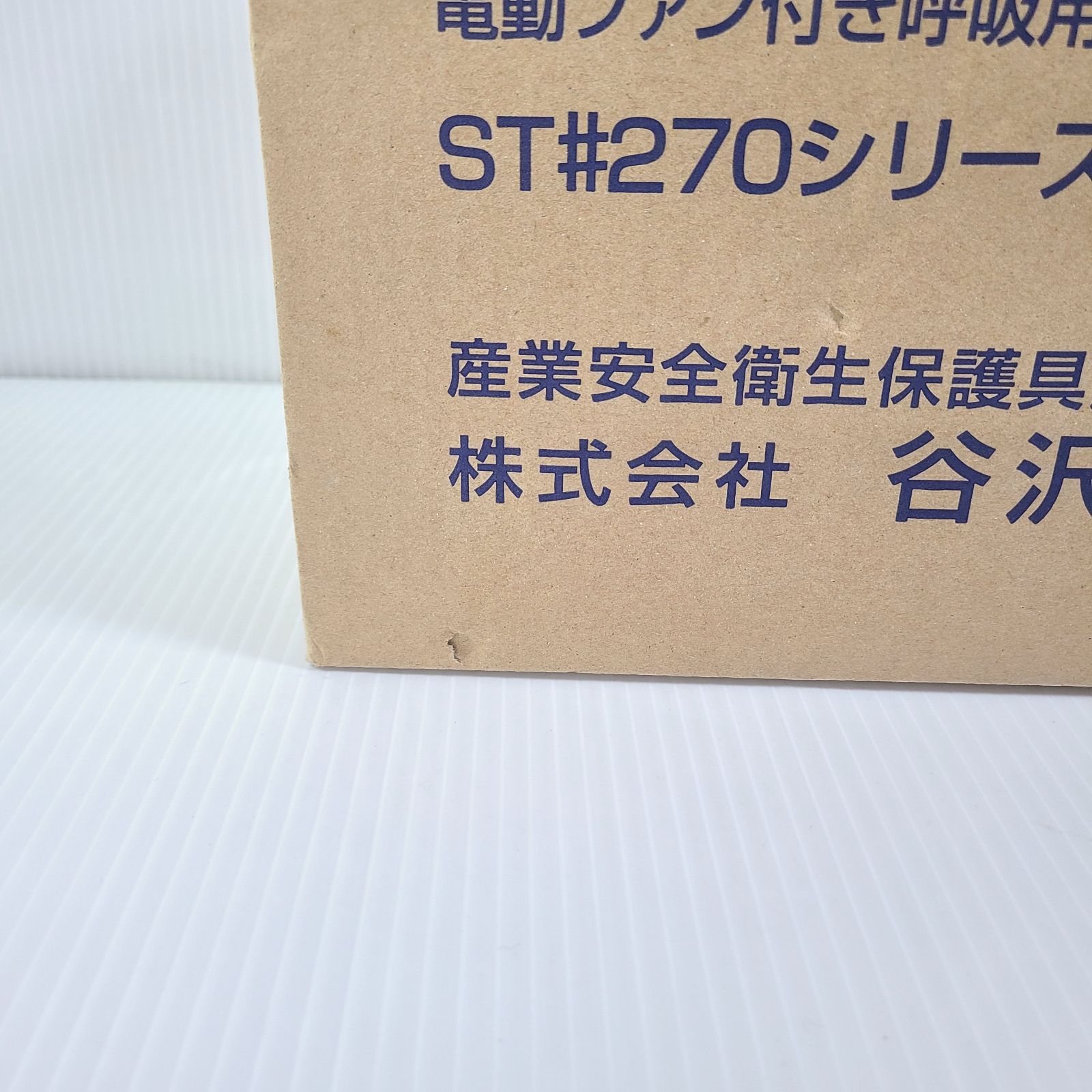 タニザワ 重松製作所 電動ファン付き呼吸保護具 ST#271 ⅠⅤ 粉塵