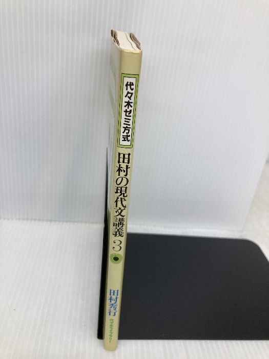 【中古】 新・田村の現代文講義 評論・随筆（記述問題）編 ３/代々木ライブラリー/田村秀行 Amazon.co.jp: 新・田村の現代文講義―代々木ゼミ方式 (3) 評論