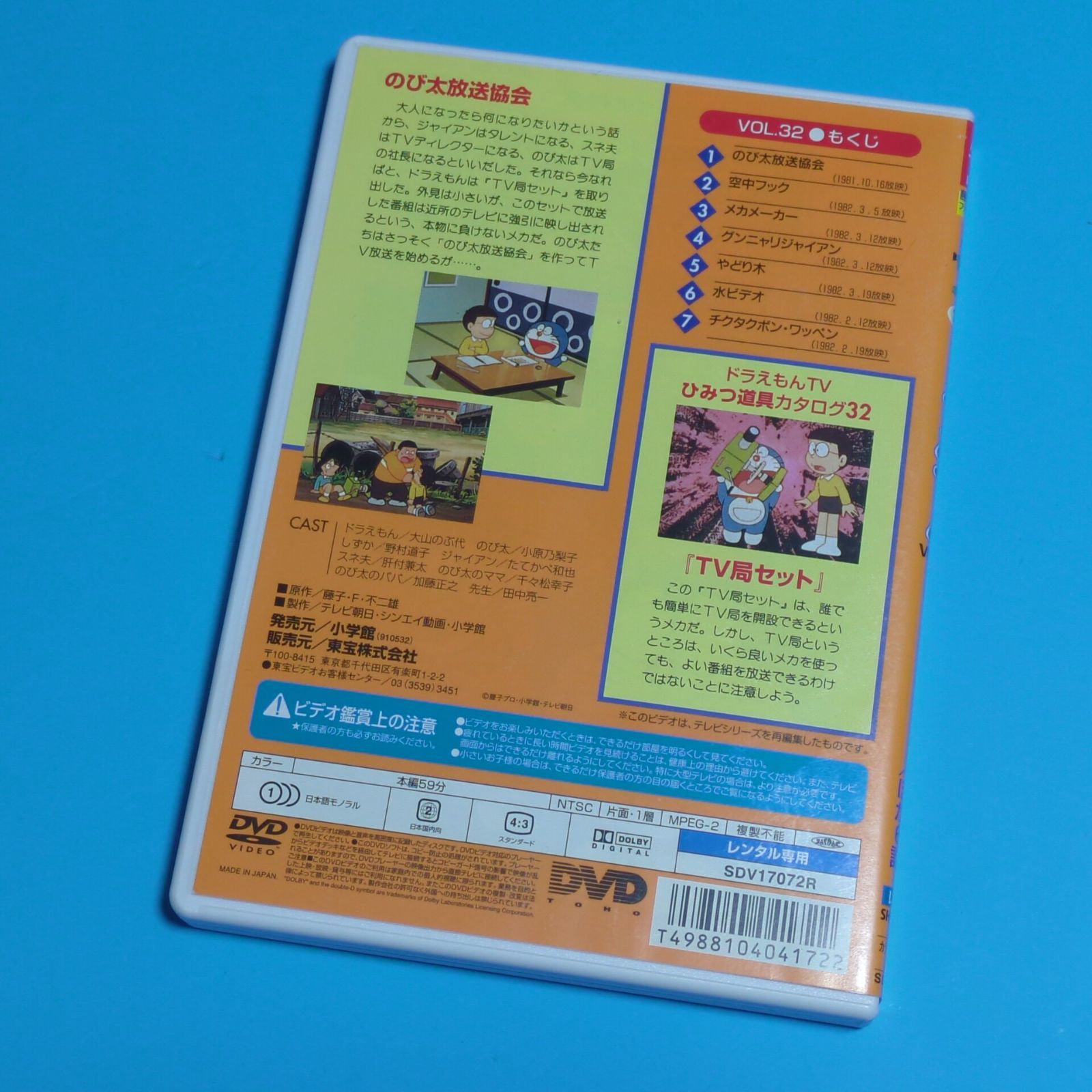TV版 ドラえもん VOL.32 のび太放送協会の巻☆レンタル落ちDVD