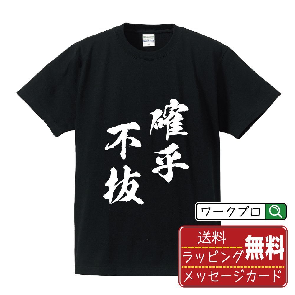 確乎不抜 (かっこふばつ) 書道家が書く おすすめ プリント Tシャツ 【 四字熟語 】 S M L LL XL XXL 120 130 140  150 G-S G-M G-L 【 名入れTシャツ おもしろtシャツ 贈り物 結婚式 祝い 等 】 - メルカリ