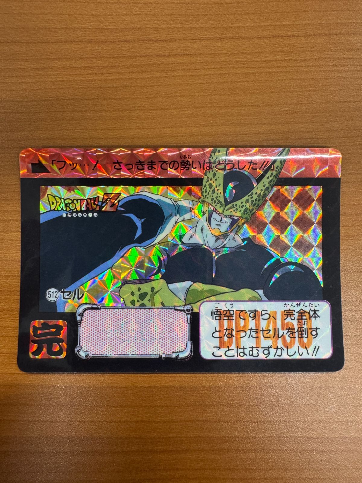 ドラゴンボールZ カードダス　512セル 状態B セル 512 ドラゴンボールZ カードダス ホロ キラ さっき