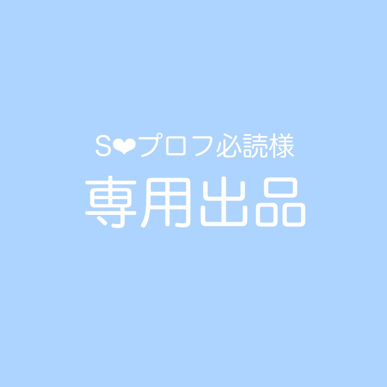 to@プロフ必読様専用-