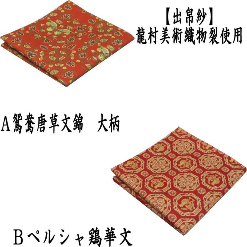 茶器/茶道具 出帛紗】 鴛鴦唐草文錦 大柄又はペルシャ鶏華文
