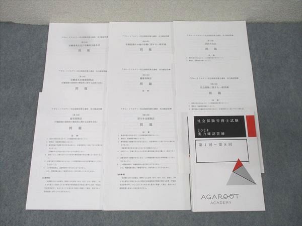 アガルートアカデミー 社会保険労務士試験 実力確認答練 第1回〜第8回【問題冊子付き】 2024年合格目標 022m4D アガルートアカデミー 社会保険労務士試験 実力確認答練 第1回