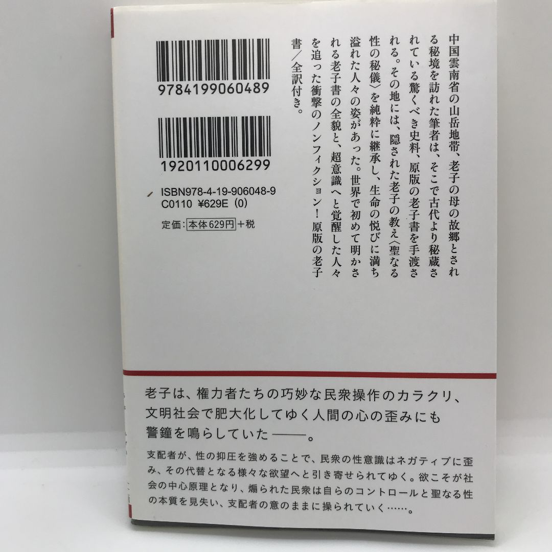 タオ・コード : 老子の暗号が語り出す - メルカリ
