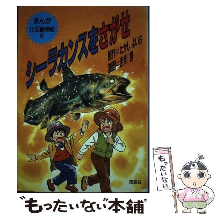 【中古】 シーラカンスをさがせ 中古】 シーラカンスをさがせ （まんが化石動物記） / たかし よいち