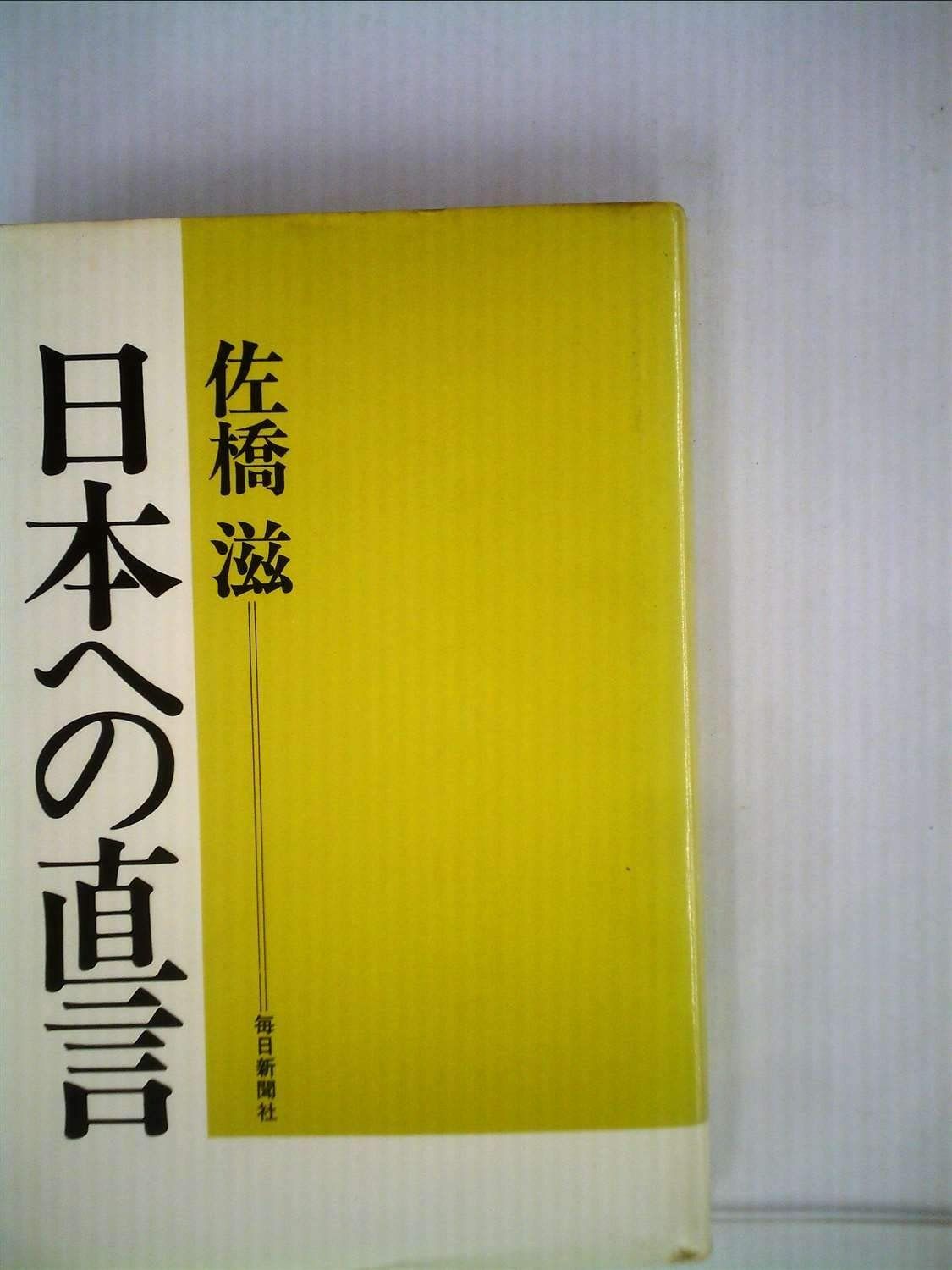 日本への直言 1972年