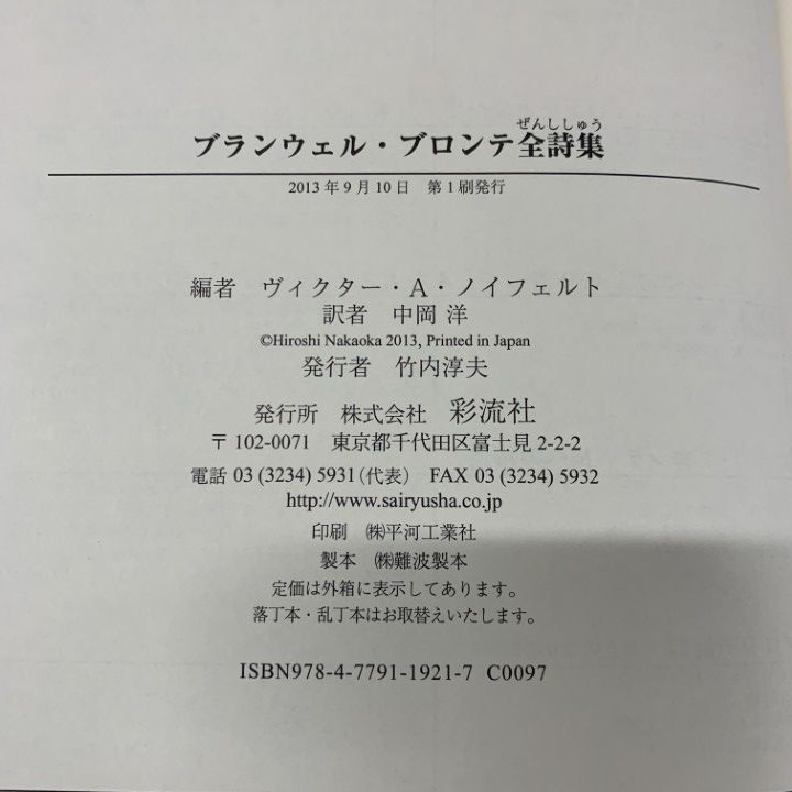 01)【同梱不可】ブランウェル・ブロンテ全詩集/2冊入り