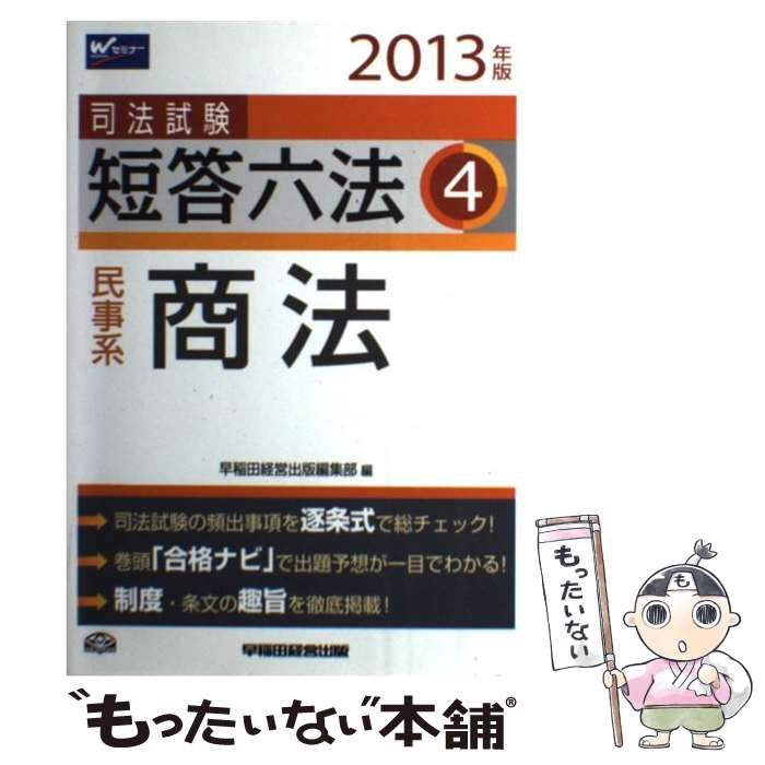 【中古】 司法試験短答六法 ２０１３年版　４/早稲田経営出版/早稲田経営出版 中古】 司法試験短答六法 2013年版 4 / 早稲田経営出版 / 早稲田