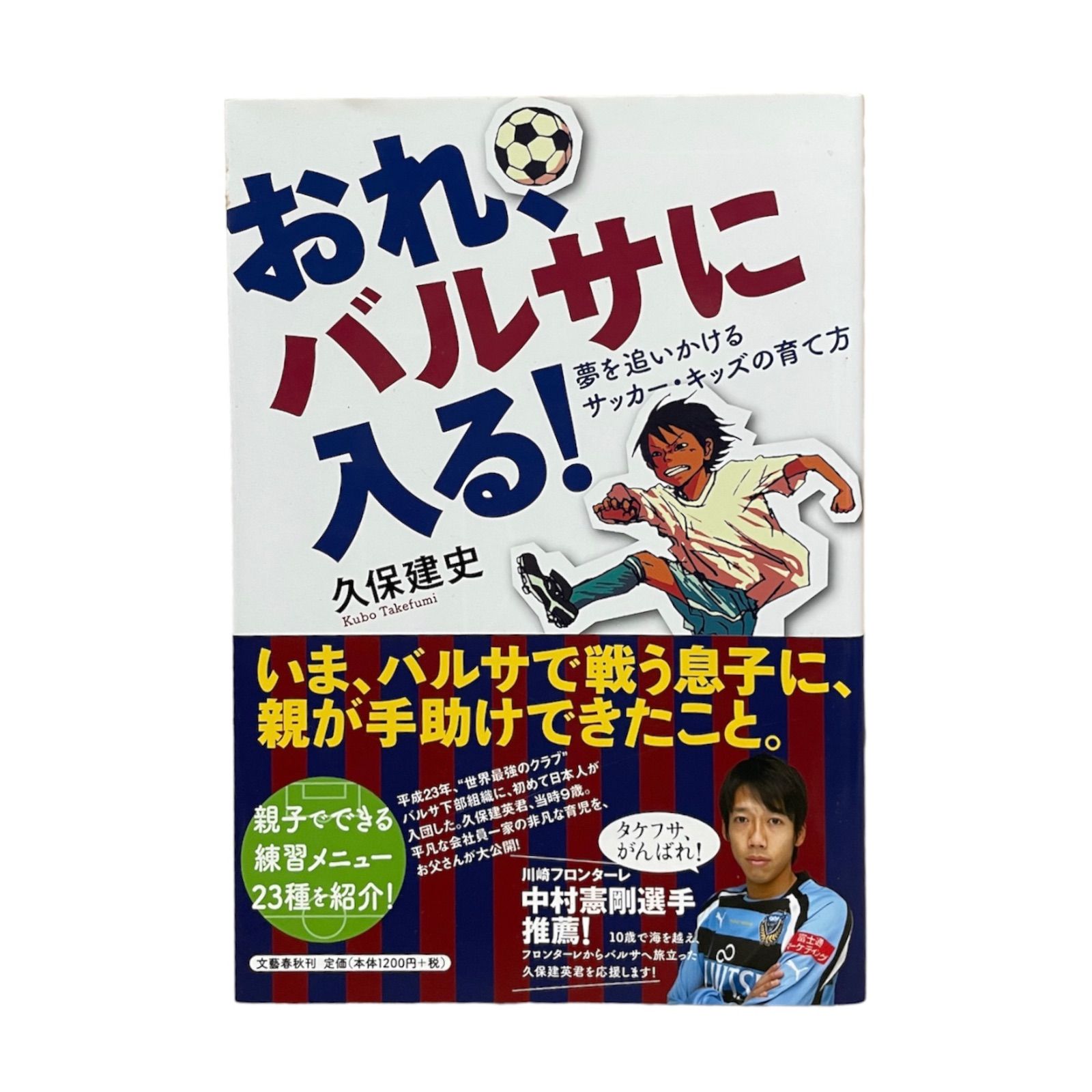 おれ、バルサに入る! : 夢を追いかけるサッカー・キッズの育て方 