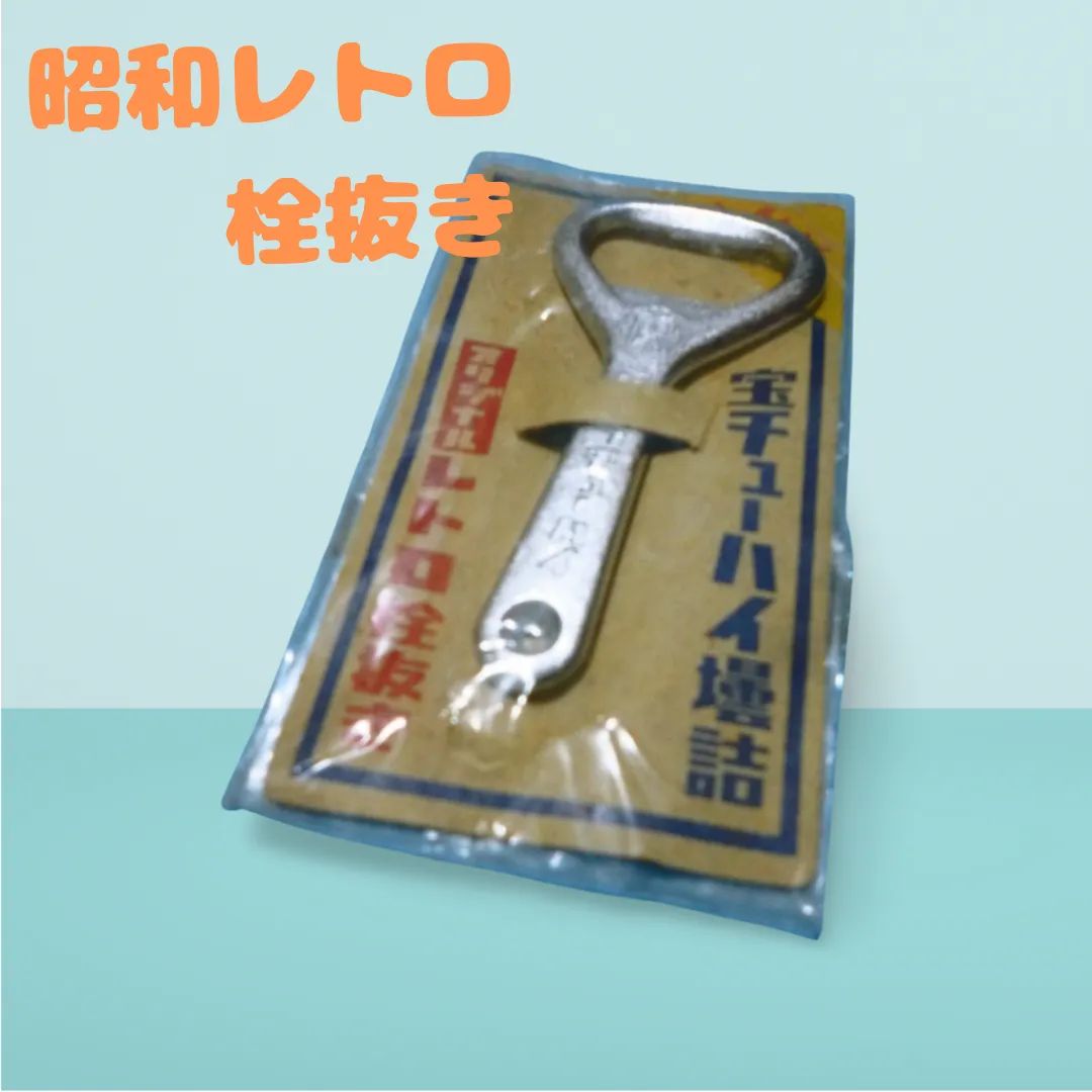 昭和レトロタカラビール栓抜きオリンピック缶切り