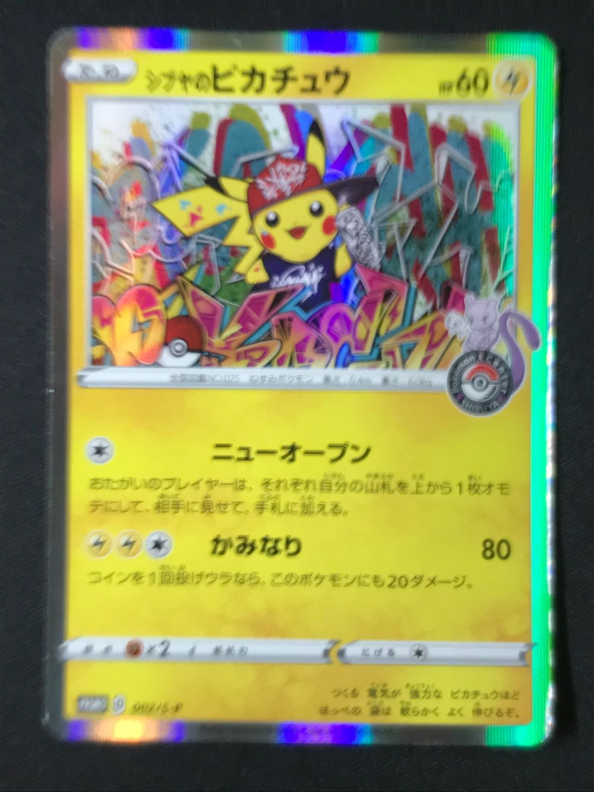 私*す様 シブヤのピカチュウ：ポケモンセンターシブヤ オープン記念 PROMO シブヤのピカチュウ✨️ポケモンセンターシブヤ オープン記念