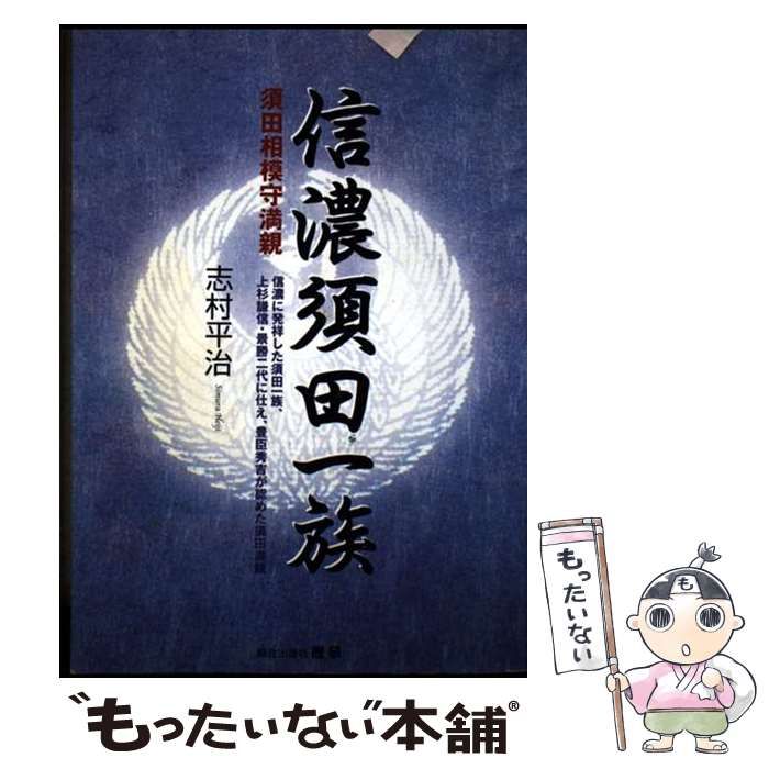 【中古】 信濃須田一族 信濃須田一族: 須田相模守満親 | 志村 平治 |本 | 通販 | Amazon