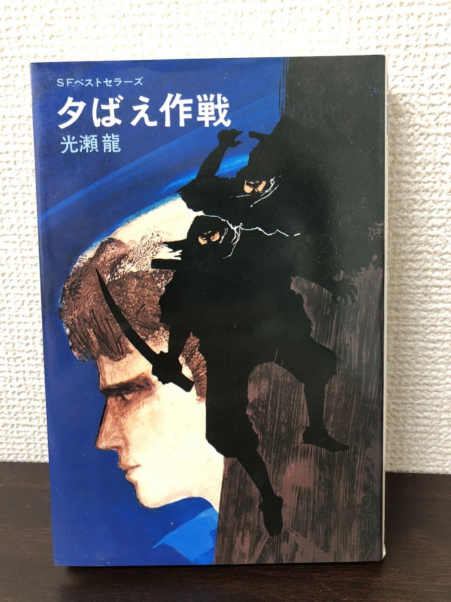 夕ばえ作戦 光瀬龍著　 SFベストセラーズ