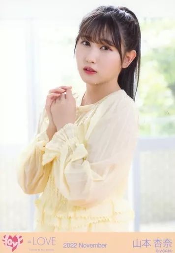 中古】生写真(女性) イコールラブ(=LOVE)/山本杏奈/上半身/イコール