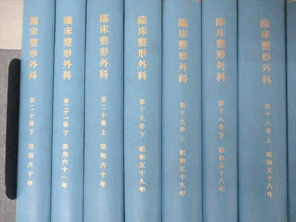 UI05-005 医学書院 臨床整形外科 第7〜21巻 上/下 昭和47〜61年 田中