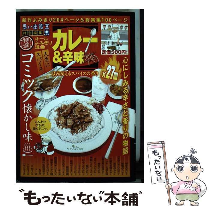 【中古】 カレー＆辛味～よみがえるスパイスの香り～/少年画報社/思い出食堂 中古】 カレー＆辛味～よみがえるスパイスの香り～/少年画報社