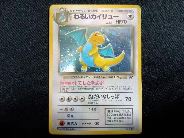 わるいカイリュー】No.149 ポケモンカードゲーム ポケカ