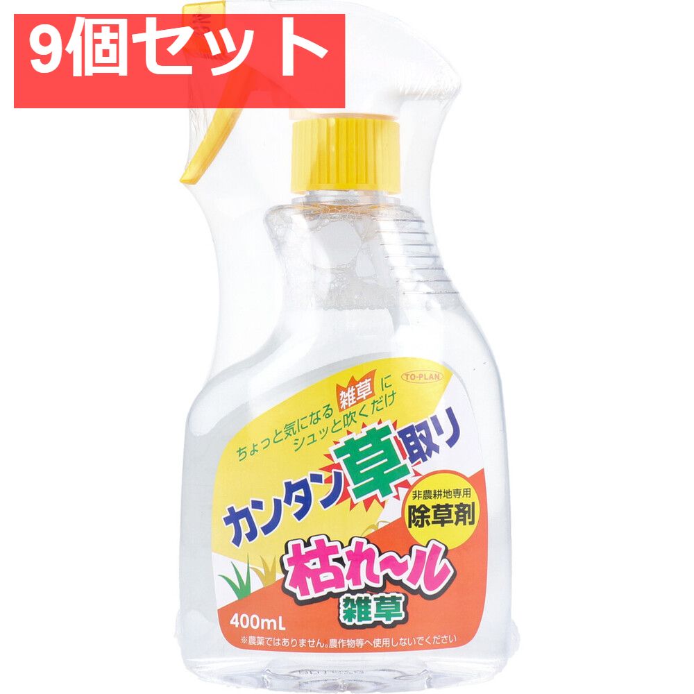 枯れ-ル雑草 非農耕地 除草剤 400mL 9個セット