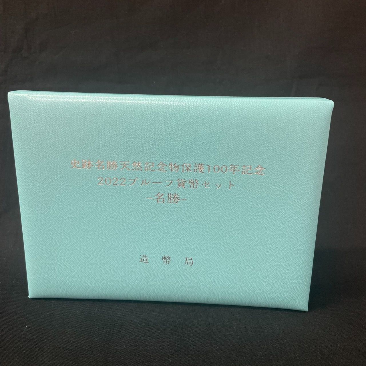 ◎史跡名勝天然記念物保護100年記念 2025プルーフ貨幣セット