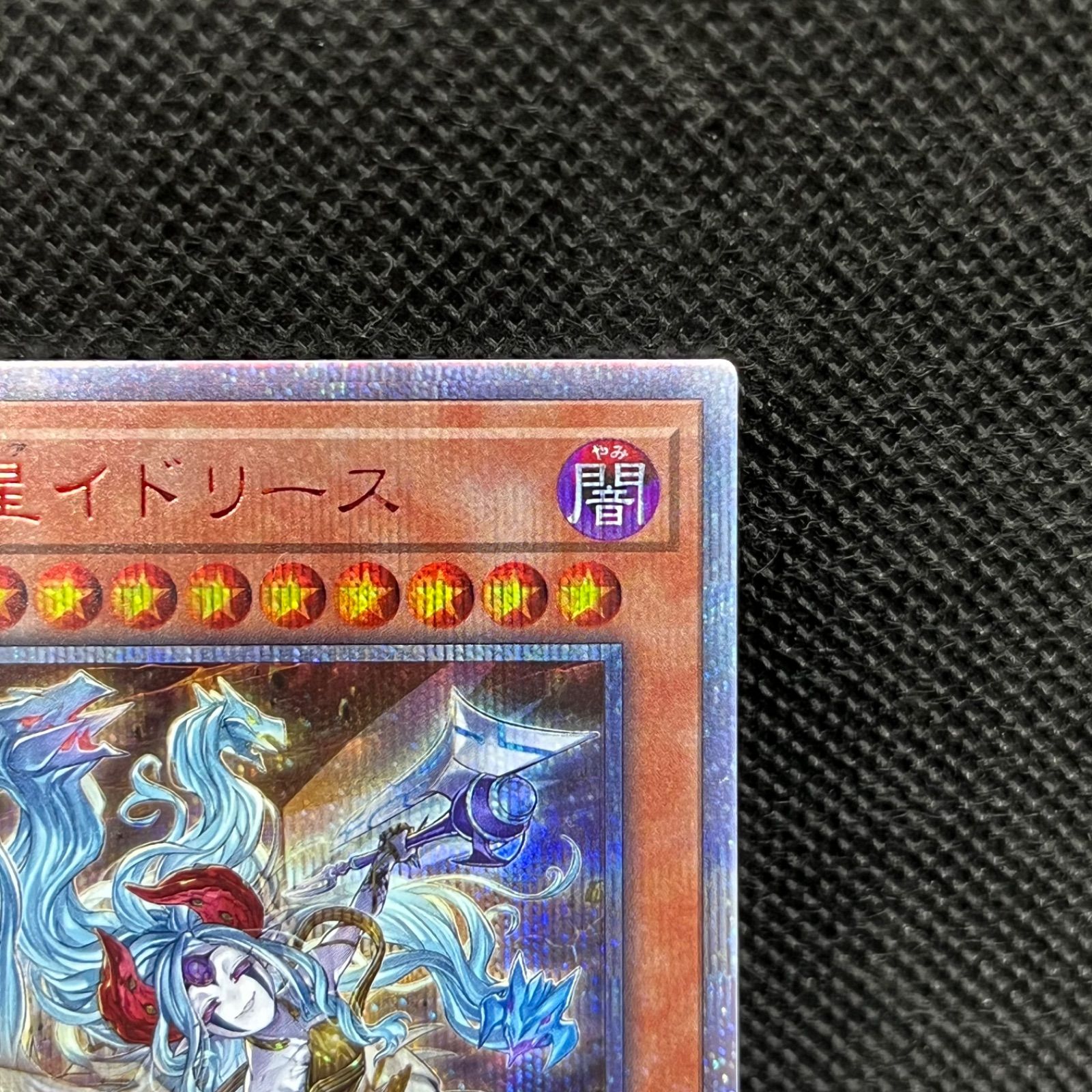 遊戯王 夢幻転星イドリース 20thシークレットレア - メルカリ