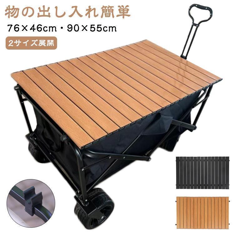 アウトドアワゴン用 ロール式テーブル キャリーワゴン用 ロール天板 アウトドアワゴンテーブル キャリーワゴン 新生活 木目調 テーブル キャリーワゴン用 折りたたみ アウトドア レジャー 