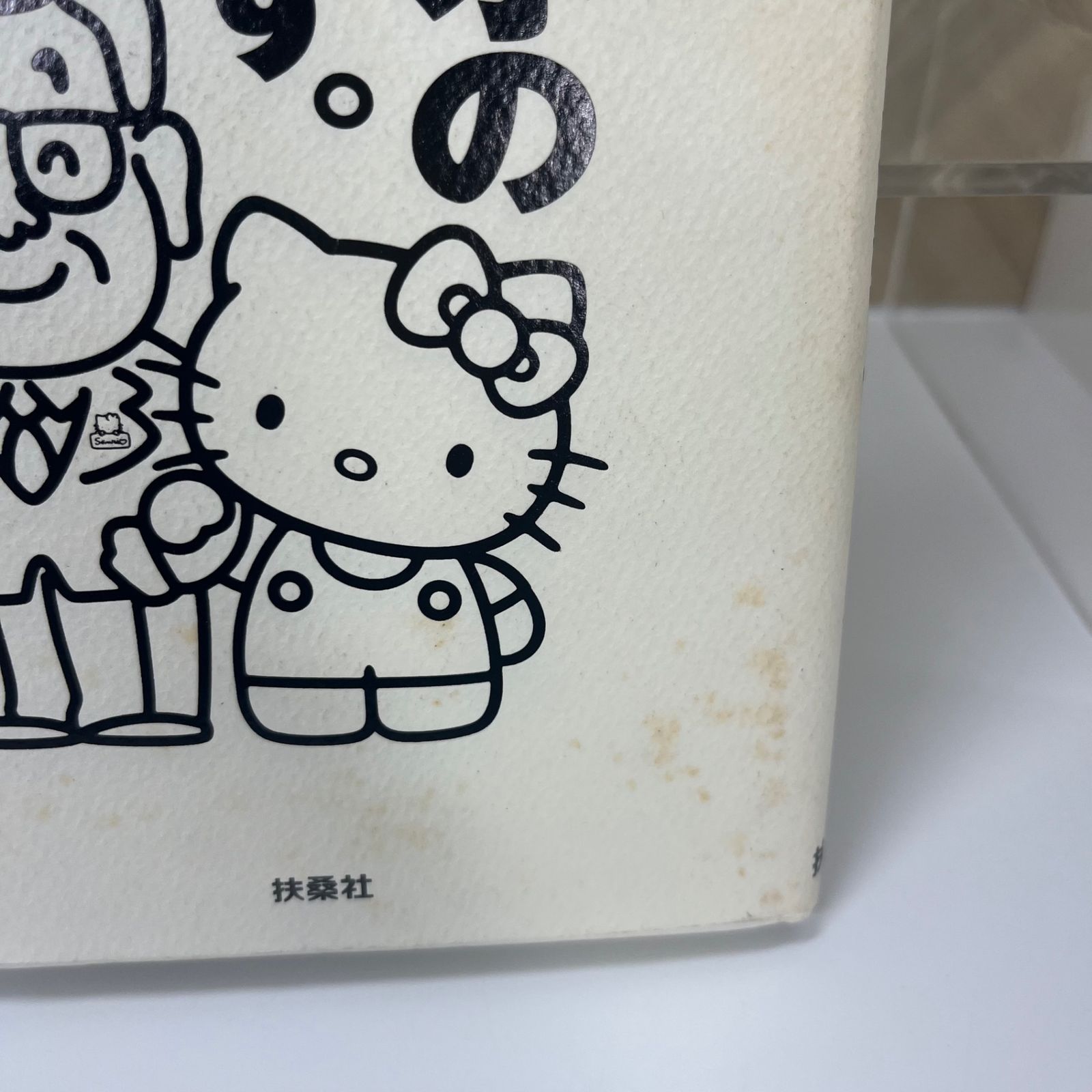 これがサンリオの秘密です。」 辻信太郎 - メルカリ
