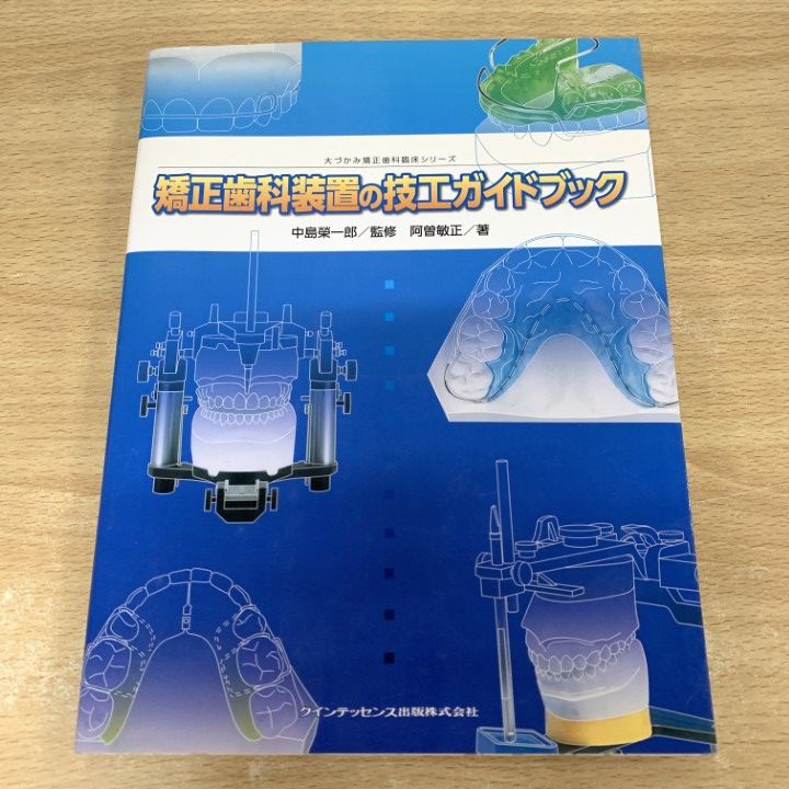 ▲01 1点限り! 矯正歯科装置の技工ガイドブック|大づかみ矯正歯科臨床シリーズ|阿曽敏正|クインテッセンス出版|2011年|歯科学|A