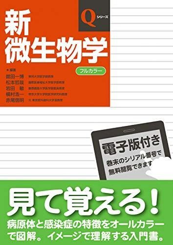 本物 新微生物学 (Qシリーズ) 新組織学 新生理学 新微生物学 新組織