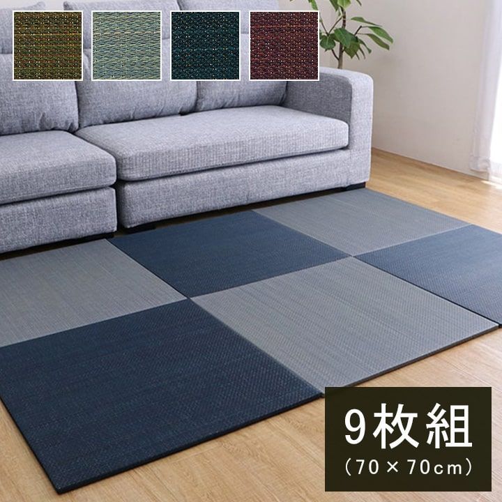 置き畳 70×70cm 9枚組 グリーン ユニット畳 システム畳 畳 い草 ヘリなし 縁無し 抗菌 防臭 調湿 消臭 空気清浄 青森産天然ヒバ由来成分 防炎 フローリング対応 シンプル モダン 滑り止め 収納 お手入れ簡単 春 夏 汚れにくい おしゃれ 新生活