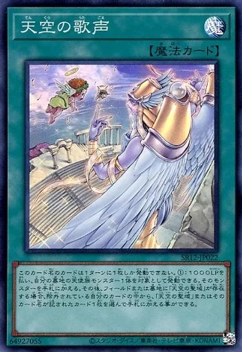 中古】遊戯王 SR12-JP022[SR]：天空の歌声 - メルカリ