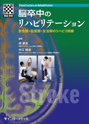脳卒中リハビリテーション 08 脳卒中のリハビリテーション (Visual Lecture on Rehabilitation