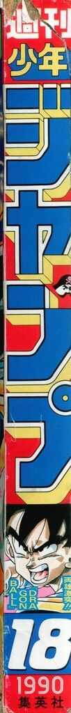 集英社 1990年 平成2年 の漫画雑誌 週刊少年ジャンプ 18 9018
