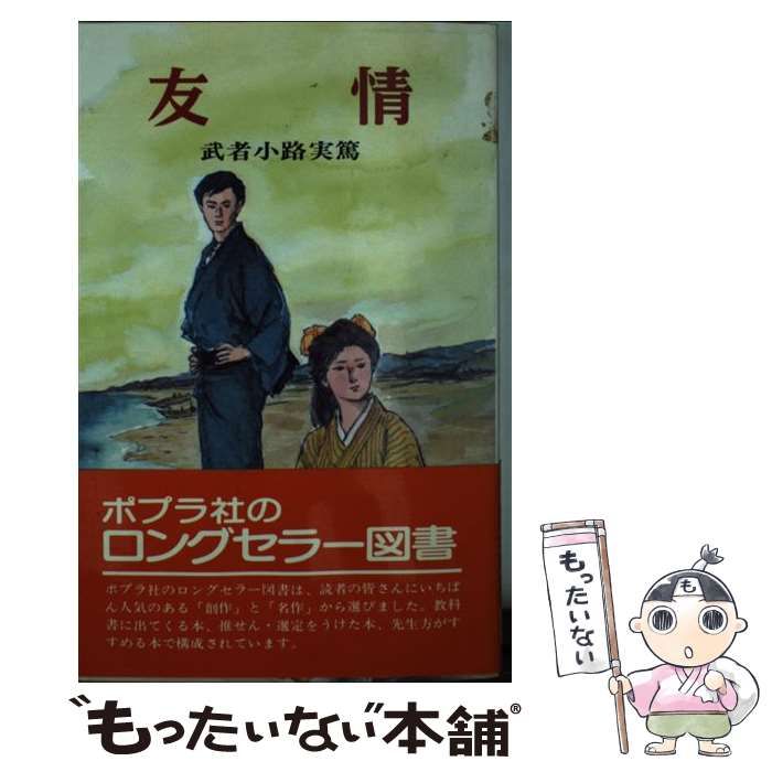 中古】 友情 （ポプラ社文庫） / 武者小路 実篤 / ポプラ社 - メルカリ