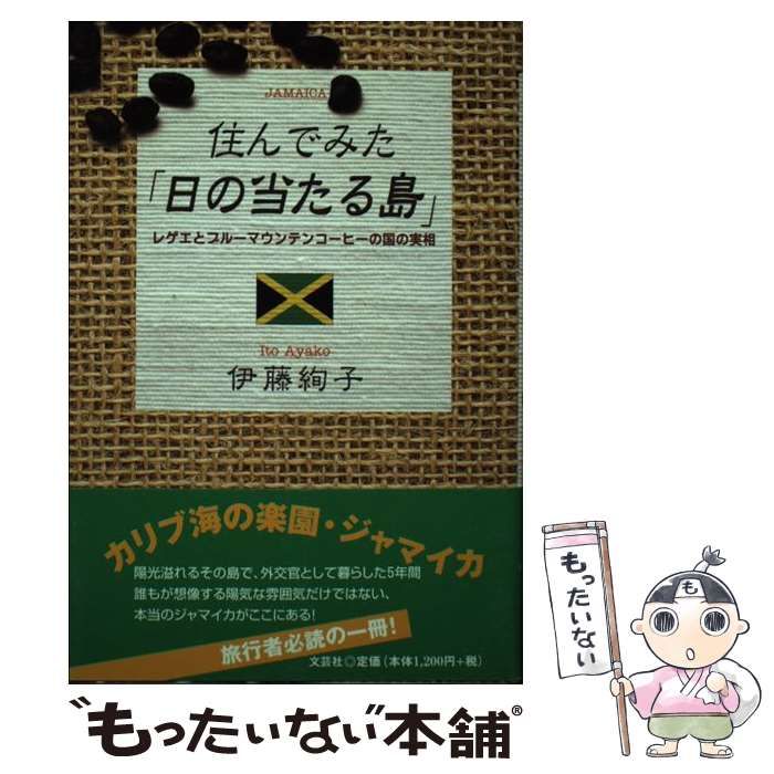 住んでみた「日の当たる島」 レゲエとブルーマウンテンコーヒーの国の ...