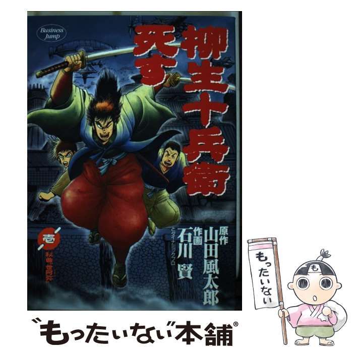 中古】 柳生十兵衛死す 1 (ヤングジャンプ・コミックス BJ