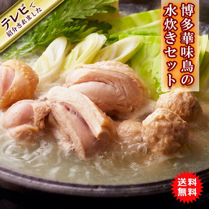 博多華味鳥 はなみどり 水たき料亭 水炊きセット 鍋セット しめまで楽しめるちゃんぽん麺入り H-B2