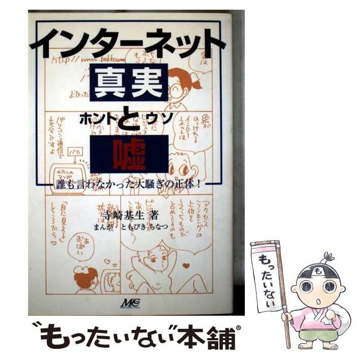 インターネット真実と嘘 誰も言わなかった大騒ぎの正体! | 寺崎基生 | マインドカルチャーセンター