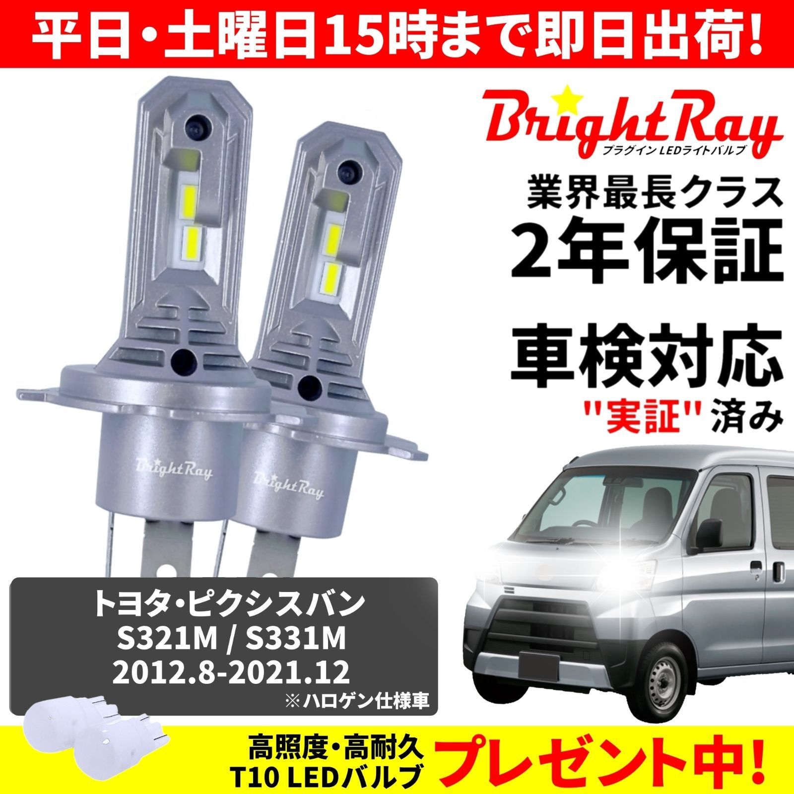 正規品】送料無料 2年保証 トヨタ ピクシスバン S321M S331M BrightRay