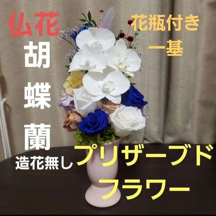 特選仏花 お供え花 花瓶付き 一基 造花無し プリザーブドフラワー-