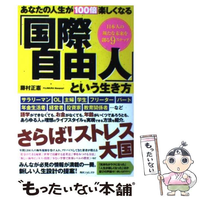 中古】 あなたの人生が100倍楽しくなる「国際自由人」という生き方