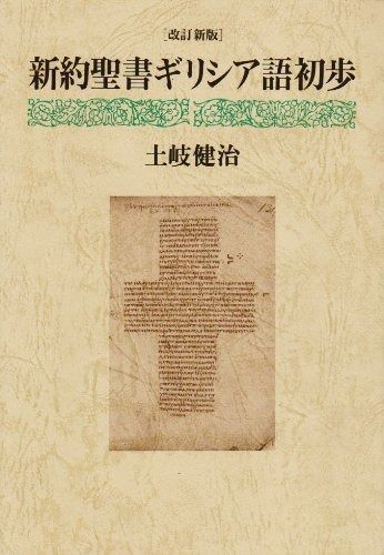 新約聖書ギリシア語 初歩 改訂新版