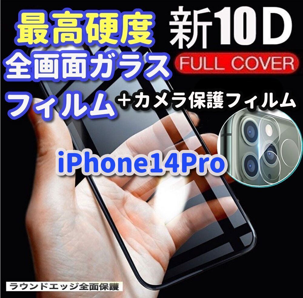 期間限定 iPhone14Plus最強強度10D全画面ガラス 強化カメラ保護