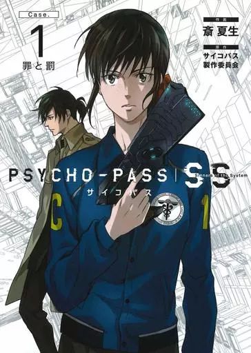 中古】B6コミック PSYCHO-PASS サイコパス Sinners of the