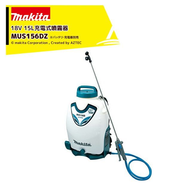 マキタ 18V3.0Ah 充電式噴霧器 MUS156DZ 本体のみ タンク容量15L 最大圧力1.0MPa コードレス 噴霧器
