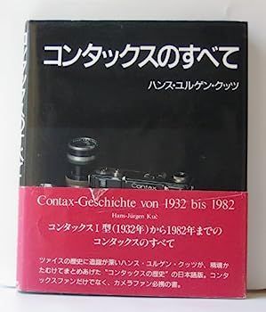 【中古】コンタックスのすべて?コンタックスの歴史 1932~1982 コンタックスのすべて コンタックスの歴史 1932~1982 (良品) 卸売 通販