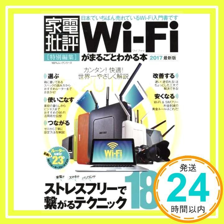 Wi―Fiがまるごとわかる本2017最新版 ムックシリーズ Mar 16 2017 _02