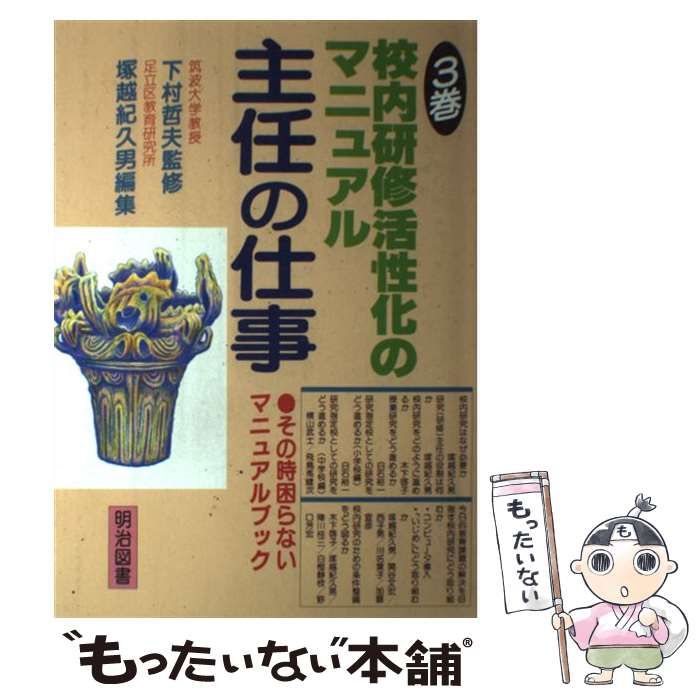 【中古】 主任の仕事 その時困らないマニュアルブック ３巻/明治図書出版 中古】 主任の仕事 その時困らないマニュアルブック 3巻 校内