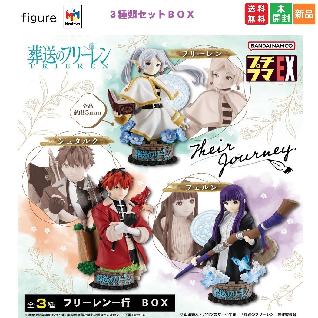 プチラマEX 葬送のフリーレン Their Journey. 3個入りBOX